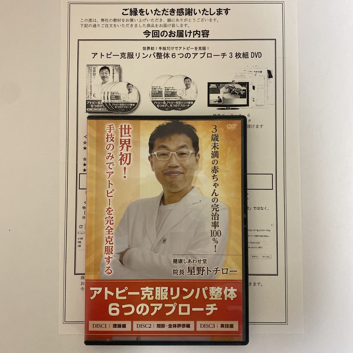 特典DISC2枚付 24時間内発送 整体DVD【アトピー克服リンパ整体 6つの