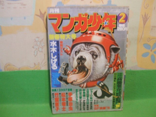 ☆☆☆月刊マンガ少年1978年2月号　ヤケきついです。☆☆特別読切 迷路=水木しげる/火の鳥(望郷編)=手塚治虫/聖魔伝=石川賢/少年期たち=永_画像1