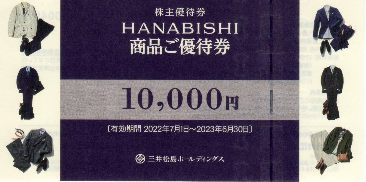 三井松島ホールディングス 株主優待券 HANABISHI商品ご優待券10 000円