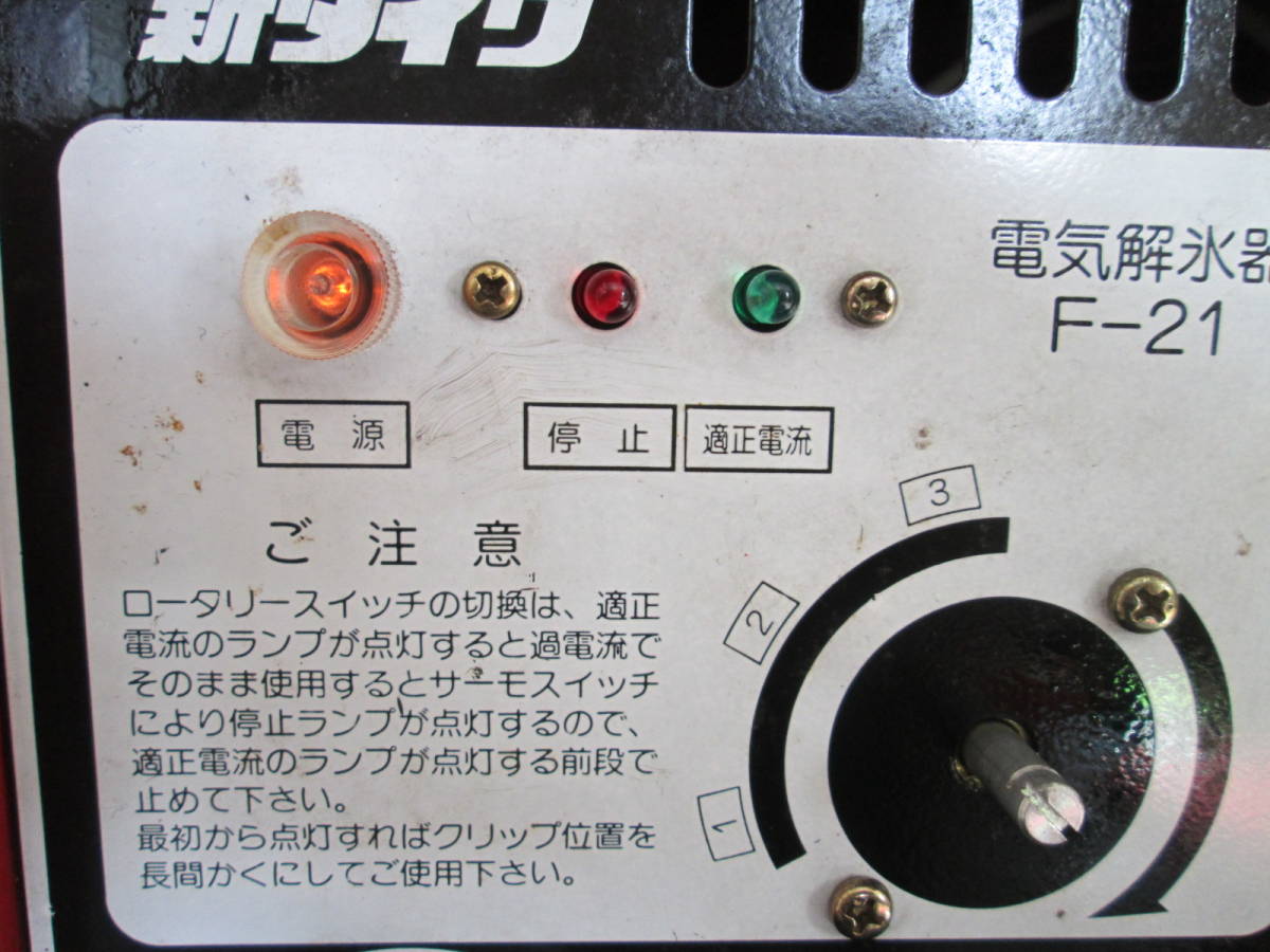 解氷機 新ダイワ F-21 通電可 ジャンク(電動工具)|売買された