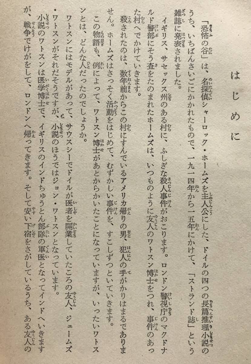 【初版/函あり】恐怖の谷 ドイル冒険探偵名作全集6 コナン・ドイル 塩谷太郎 岩崎書店 1960年 初版 函あり シャーロックホームズ 推理小説_画像6