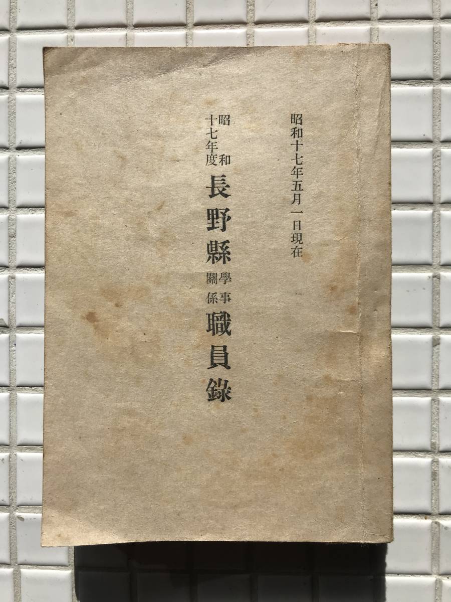 【昭和17年/非売品】昭和十七年度 長野県学事関係職員録 信濃教育会 昭和17年 1942年 非売品 長野県 教師 学校職員 名簿 戦前 昭和レトロ_昭和9年版と比べて紙質が低下している