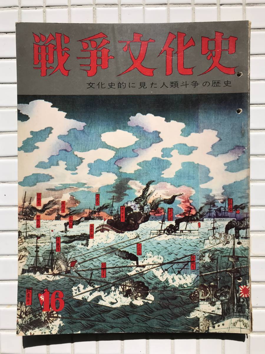 【昭和33年/初版】戦争文化史 16巻 国際情報社 昭和33年 初版 戦争史 日本史 戦争 武器 兵器 近代 日清戦争 日露戦争 大日本帝国 日本軍_画像1