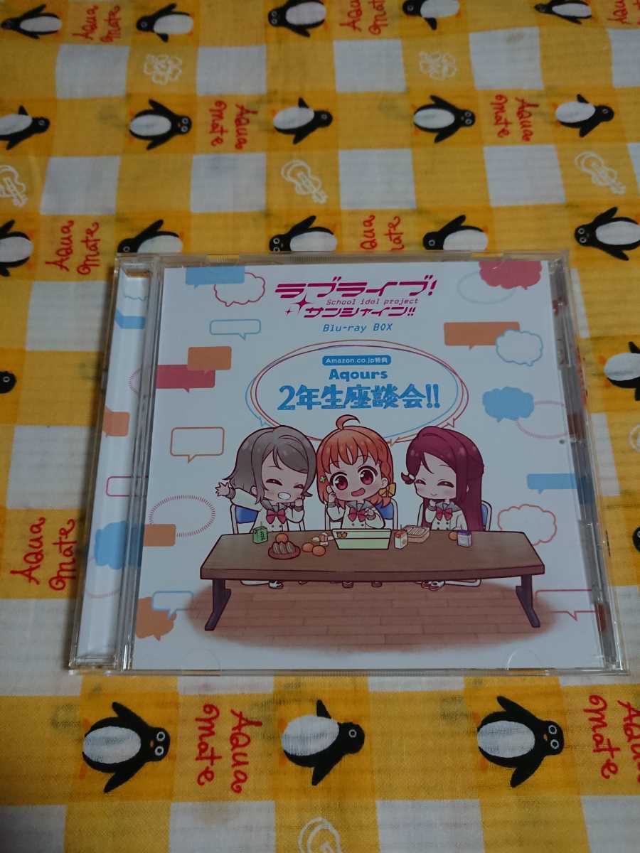 ラブライブ!サンシャイン!! Blu-ray BOX Amazon特典CD「Aqours2年生座談会」送料無料