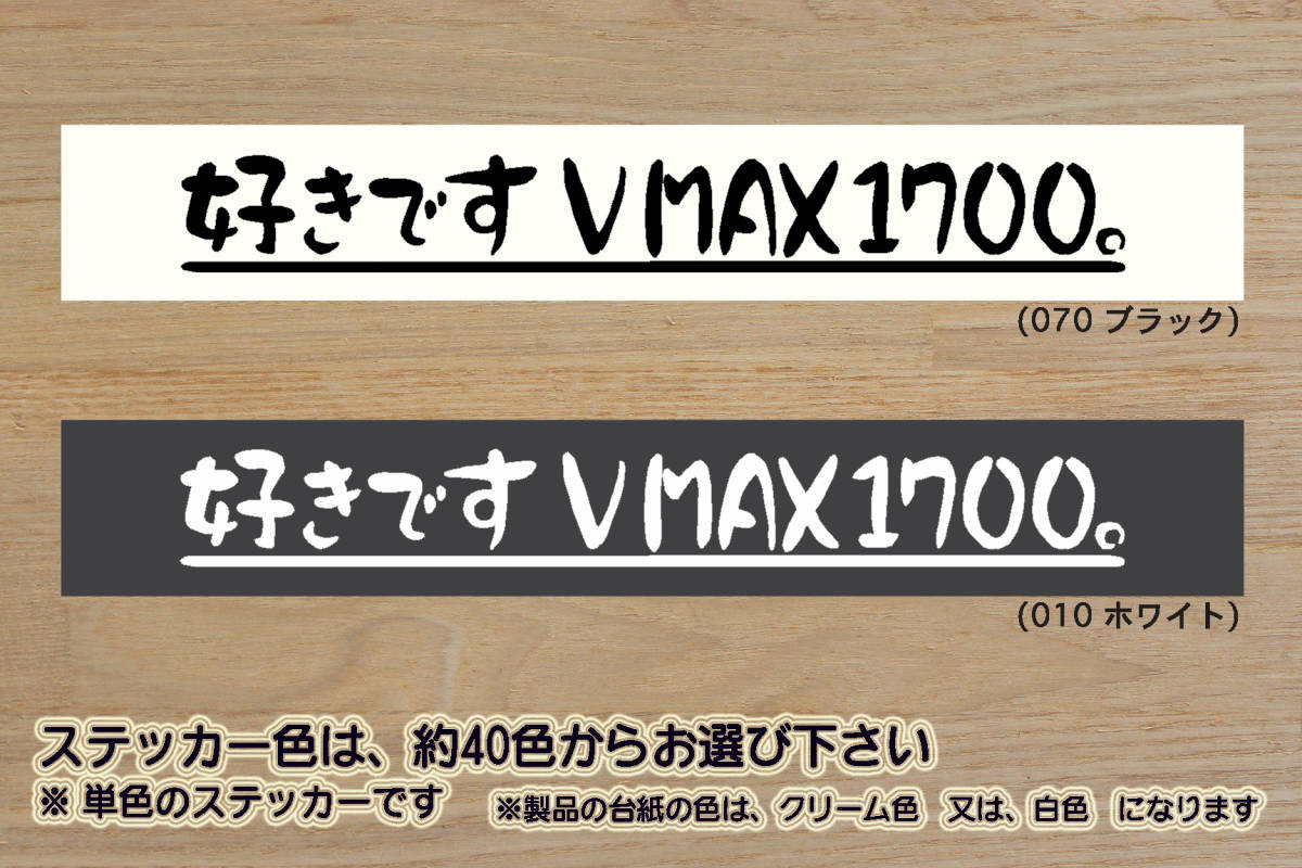 好きです V MAX 1700 。 ステッカー ブイマックス_V-MAX_V MAX_VMAX_1700_RP22J_2S3_2CE_逆輸入_車_改_チューニング_カスタム_ZEAL山葉_画像1