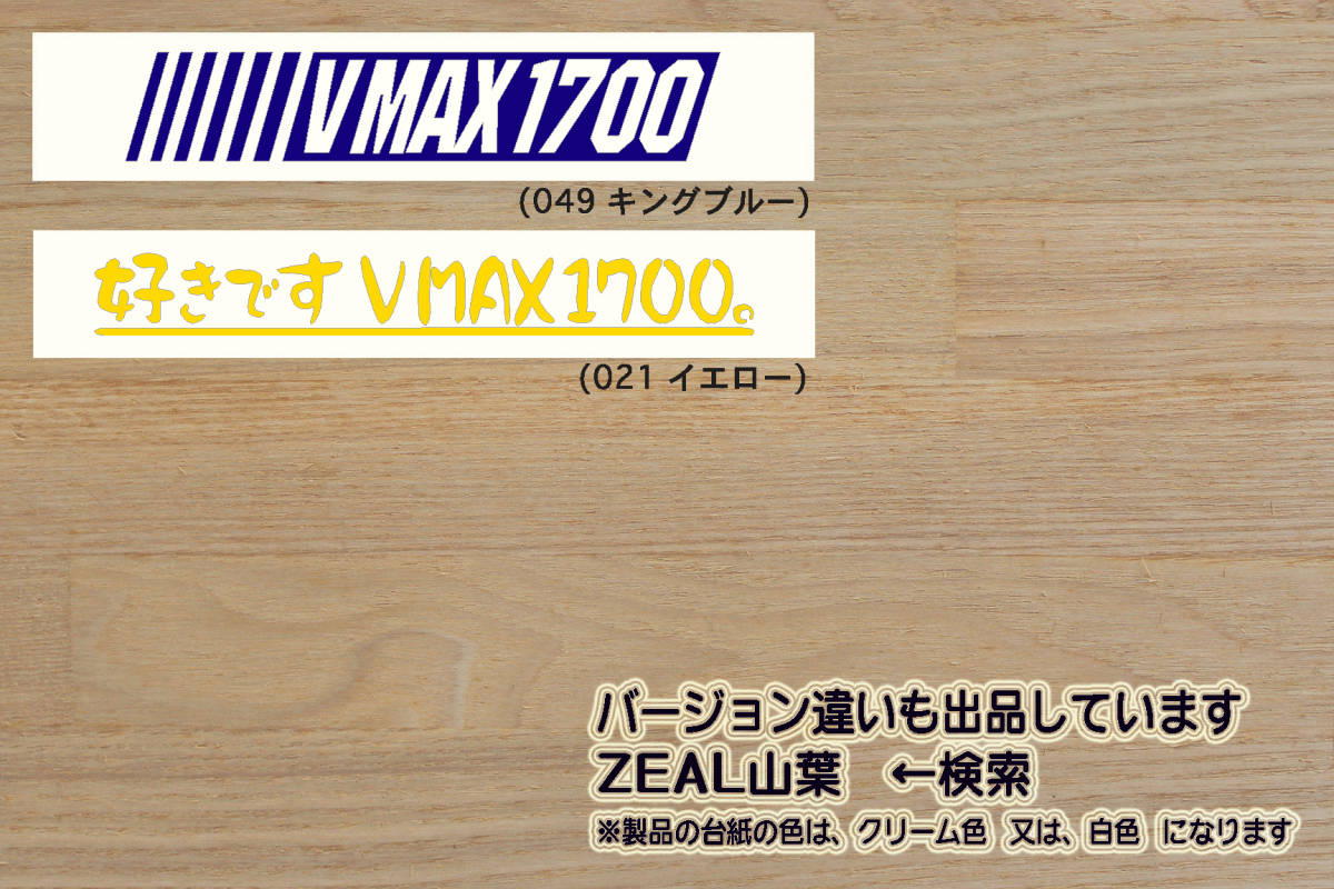 好きです V MAX 1700 。 ステッカー ブイマックス_V-MAX_V MAX_VMAX_1700_RP22J_2S3_2CE_逆輸入_車_改_チューニング_カスタム_ZEAL山葉_画像3