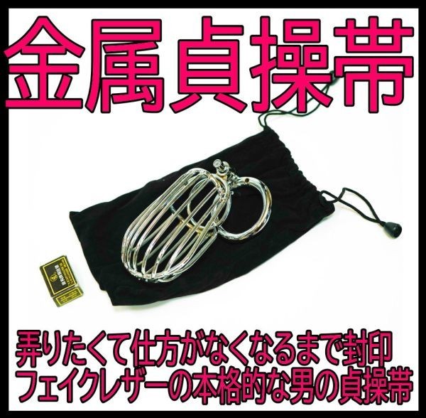 貞操帯 ステンレス　メンズ 茄大45mm　SMグッズ　コスプレ　奴隷　ペット 奴隷 皮製　男 下着 男