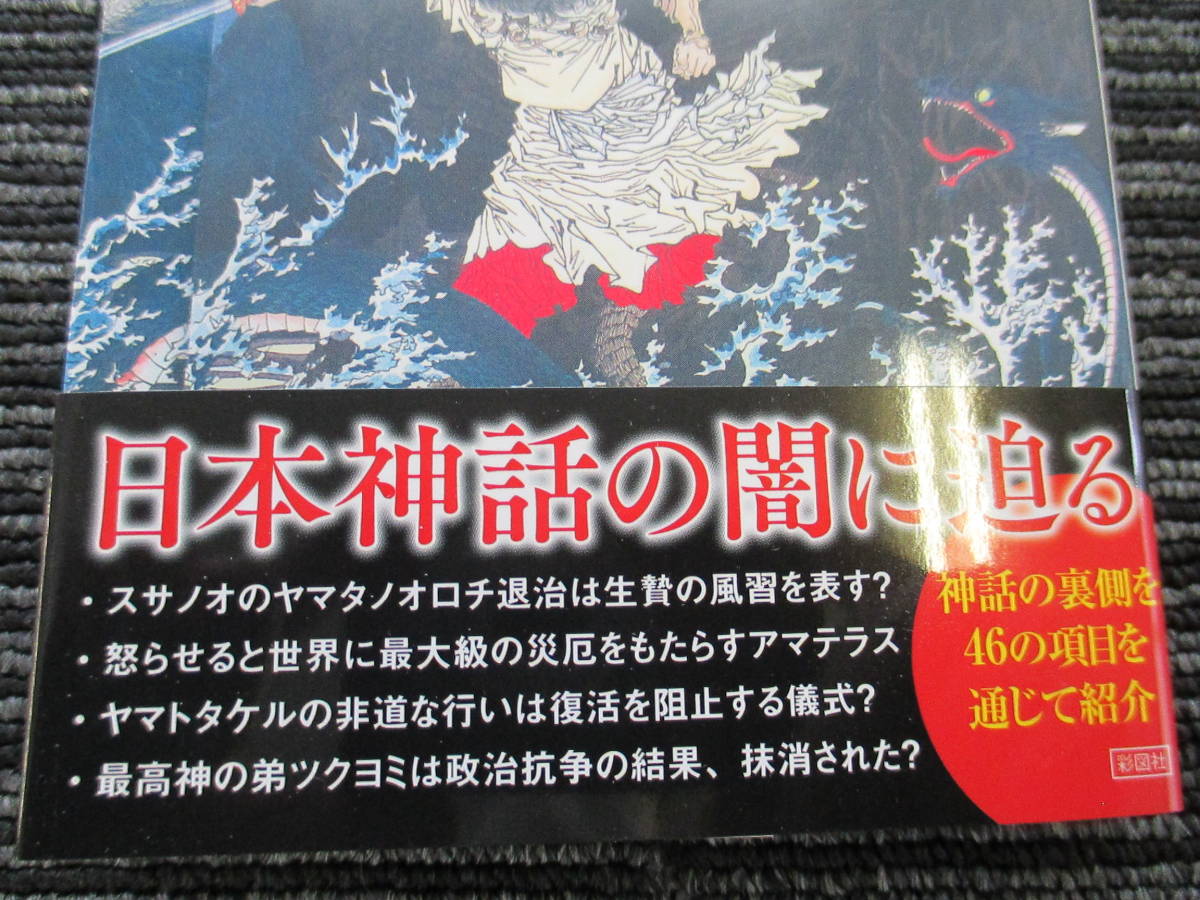  frankly is .. japanese myth Japan myth. .... old fee mystery research .* postage nationwide equal :185 jpy * / heaven . large . god /s Sano o/ Yamato takeru