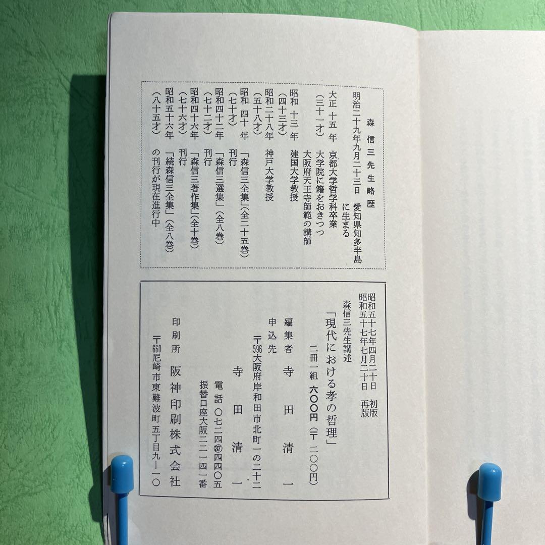 森信三先生講述 人間形成の奥義 「現代における孝の哲理」 マナコを閉じて親の祈りの心を_画像4