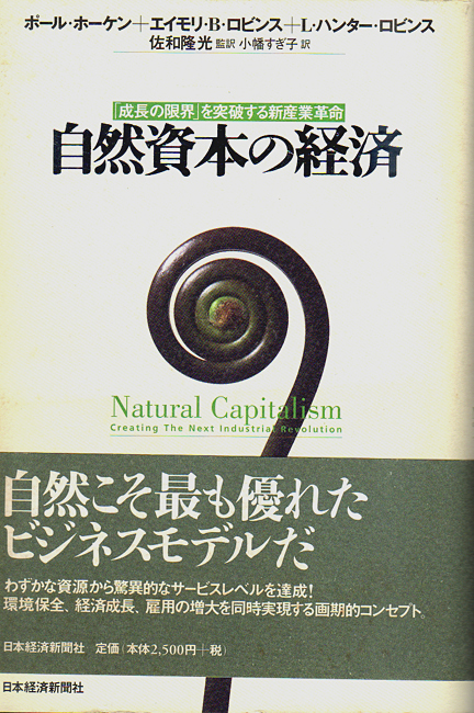 ★自然資本の経済 [「成長の限界」を突破する新産業革命]/ポール.ホーケン他著★　(管-y-49)_画像1