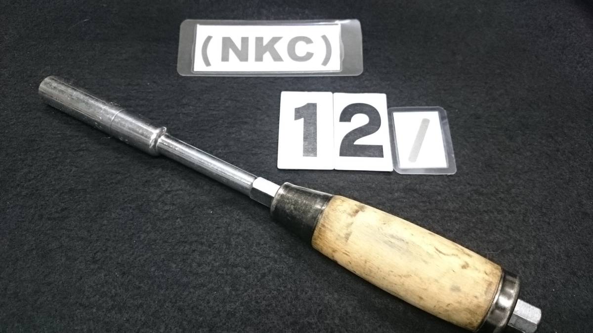 ＜01025メ＞　NKC　 絶版　ユニバーサル　ボックス　ドライバー　１2mm　 ロング