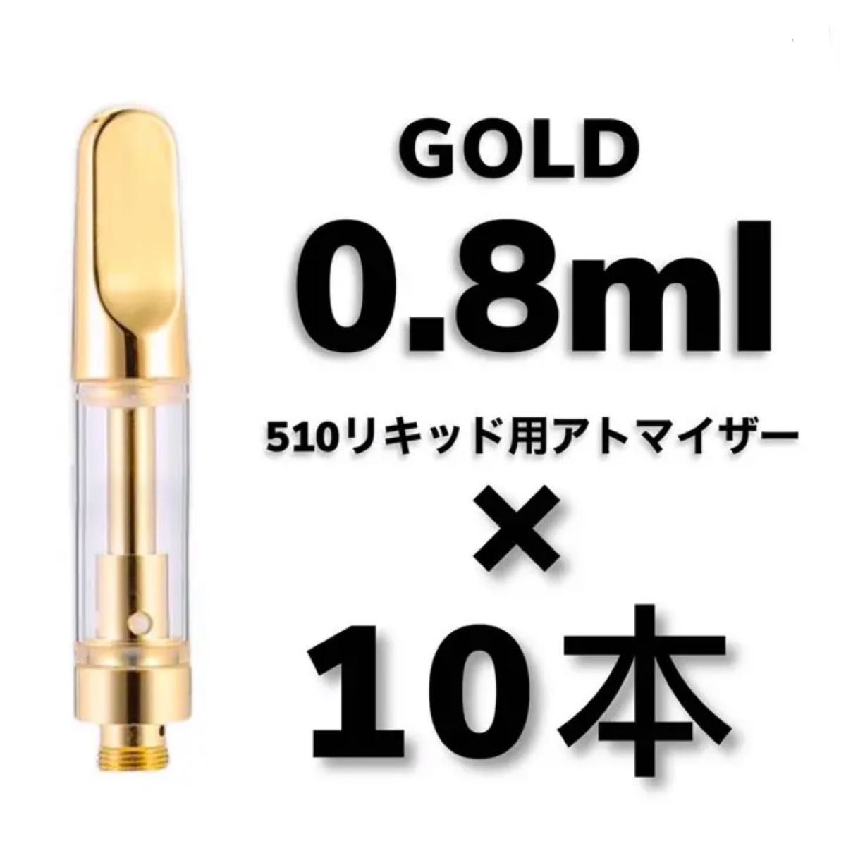 10本 0.8ml ゴールド アドマイザー交換カートリッジ CBDリキッド