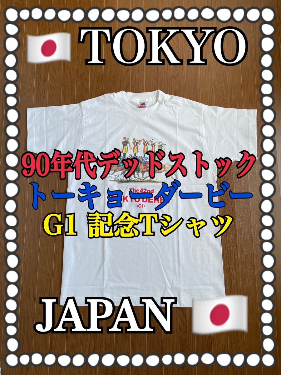 90年代 当時物 新品未使用品 DEADSTOCK TCK 東京シティー 競馬 G1 ダービー記念Tシャツ JRA 大井競馬場 オグリキャップ ナリタブライアン_画像1