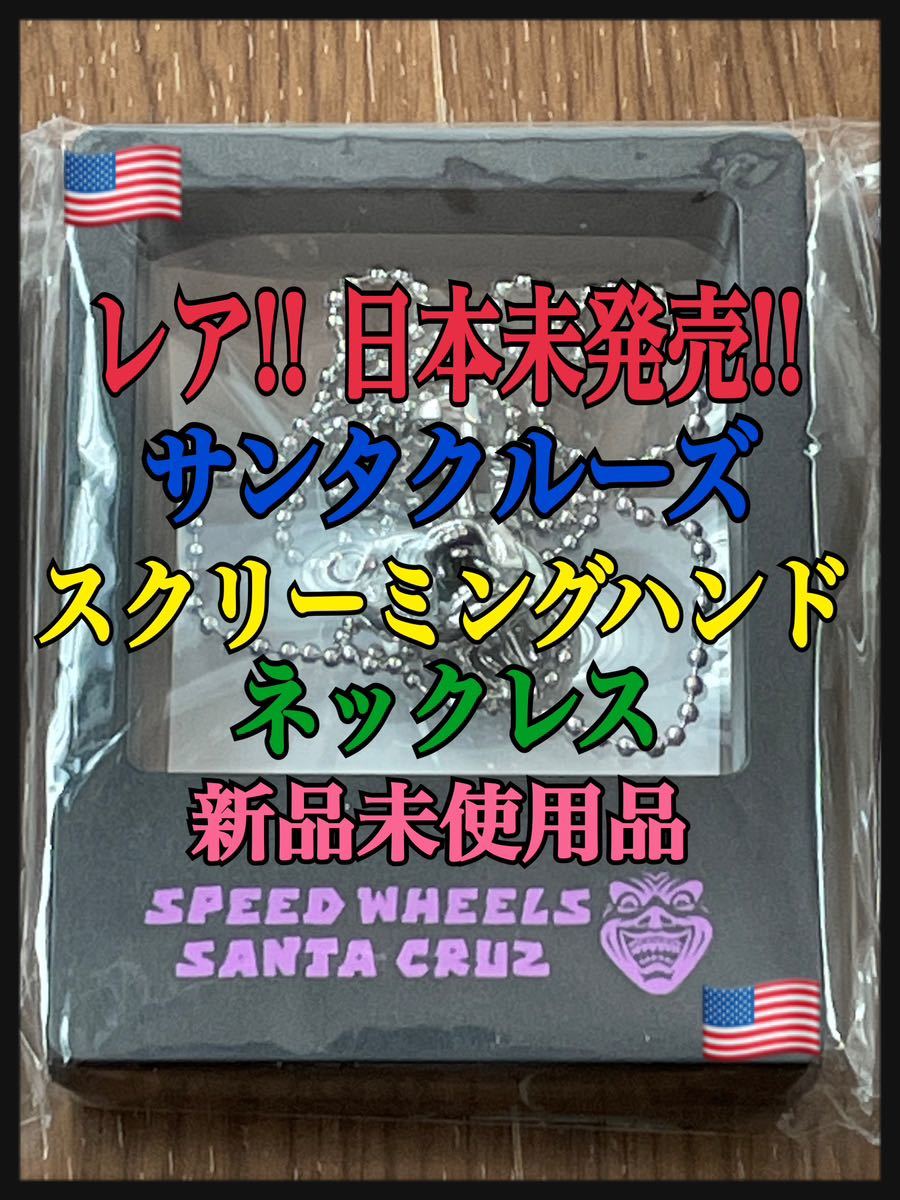 【レア!! 日本未発売】サンタクルーズ スクリーミングハンド ネックレス 新品未使用品 Santa Cruz powell dogtown zorlac life's a beach