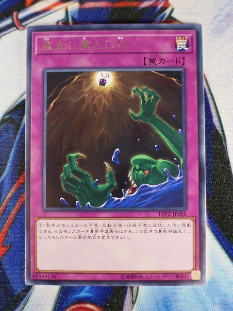 ◇A4686◇遊戯王OCG・底なし落とし穴 レア LVP2-JP065・美品◇_画像1