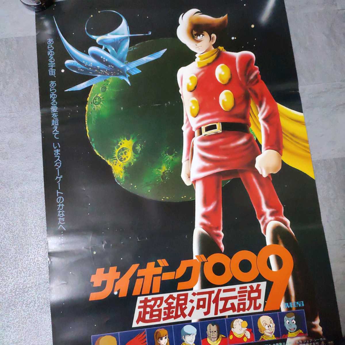 サイボーグ009 超銀河伝説　アニメ　ポスター　B2サイズ 昭和レトロ_画像2