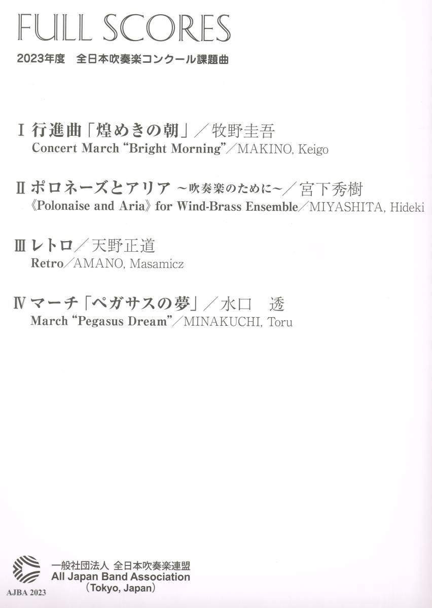 最新 2023年度全日本吹奏楽コンクール課題曲公式フルスコア集(吹奏楽曲 