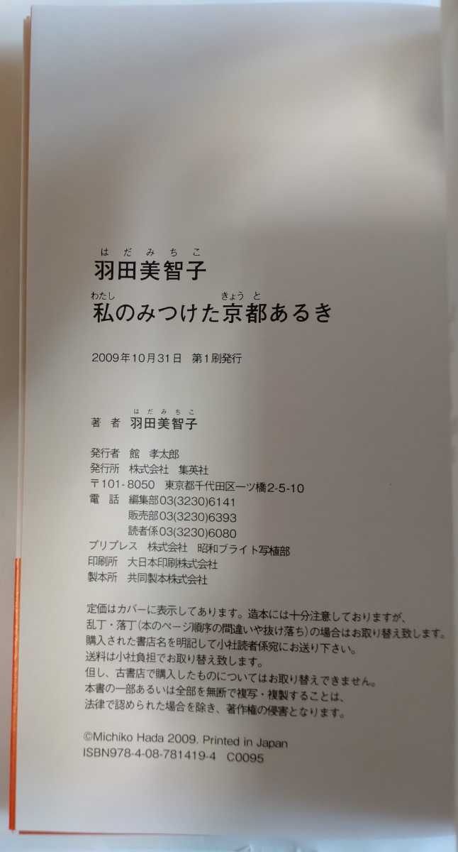 羽田美智子 私のみつけた京都あるき 直筆サイン入り 京都 集英社(国内