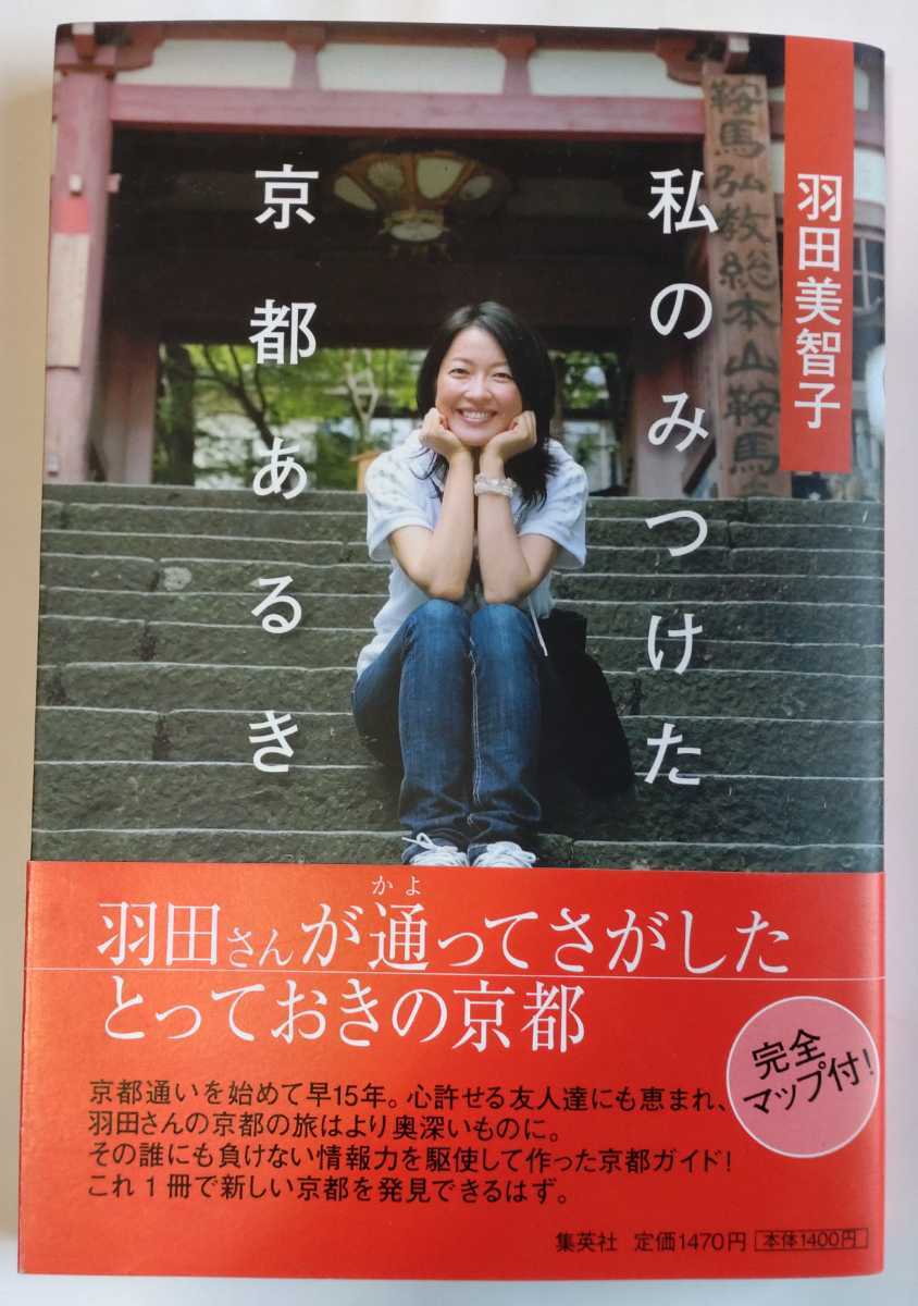 羽田美智子 私のみつけた京都あるき 直筆サイン入り 京都 集英社(国内