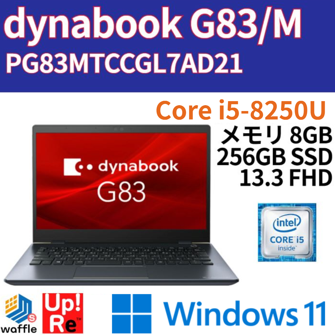Windows11搭載 dynabook G83/M PG83MTCCGL7AD21 Core i5-8250U/メモリ 8GB/SSD 256GB/13.3型FHD/WEBカメラ