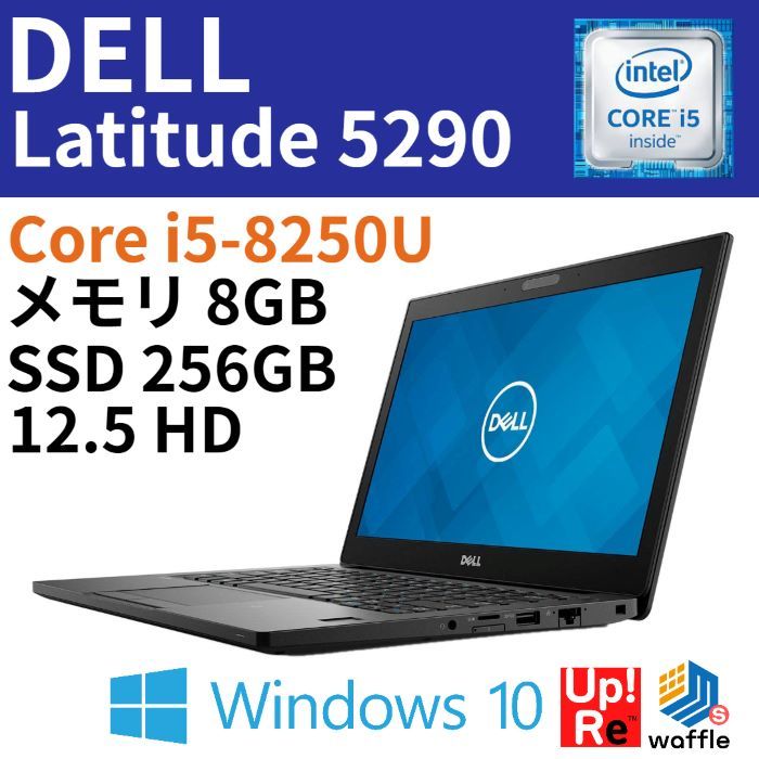 DELL Latitude 5290 Core i5-8250U/メモリ 8GB/SSD 256GB/12.5型HD/WEBカメラ/Win10Pro