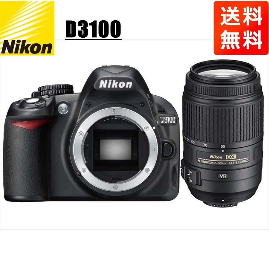 ニコン Nikon D3100 AF-S 55-300mm VR 望遠 レンズセット 手振れ補正 デジタル一眼レフ カメラ