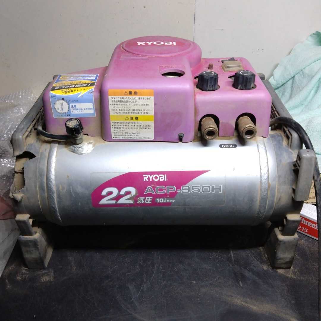 贅沢屋の RYOBI リョービ 22気圧 ACP-950H エア