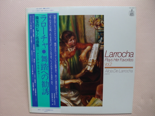 ＊【LP】アリシア・デ・ラローチャ（ピアノ）／ラローチャ 舞踏への勧誘　珠玉のピアノ名曲集 Ⅱ（VIC2307）（日本盤）_画像1