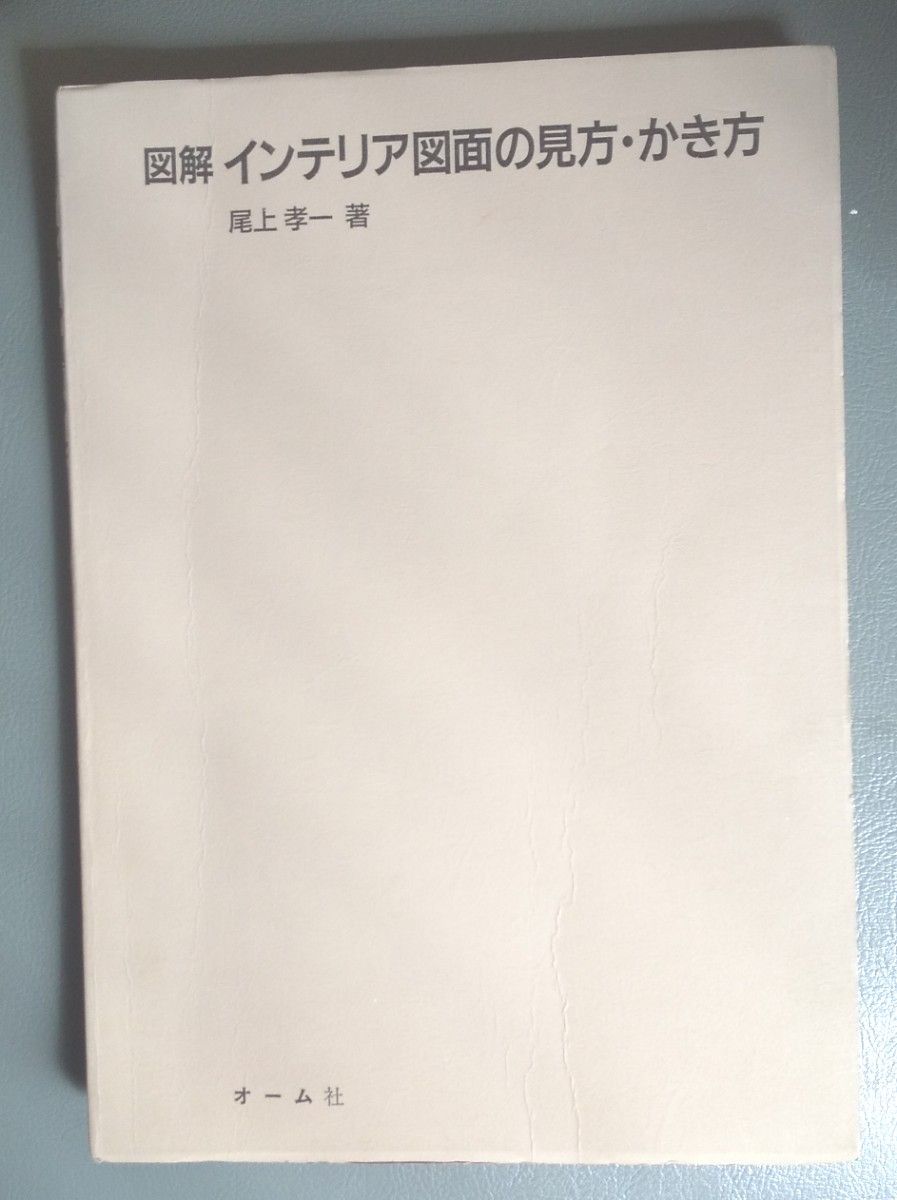 ３冊セット　図解インテリア　設計、図面　入門図書　オーム社　インテリア　構成材　尾上孝一　小宮容一