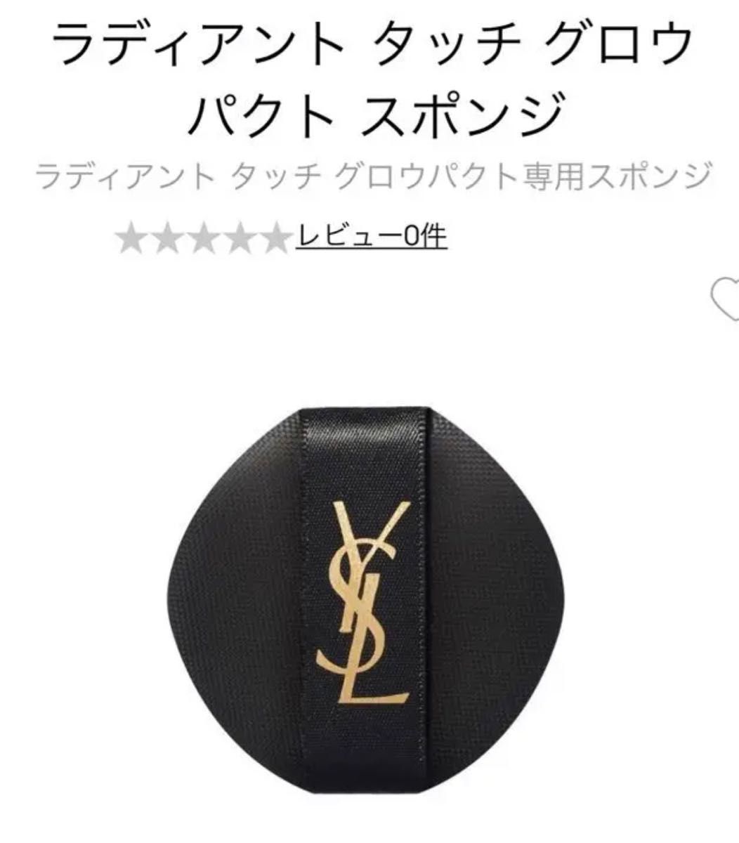 YSL ラディアント タッチ グロウパクト スポンジ