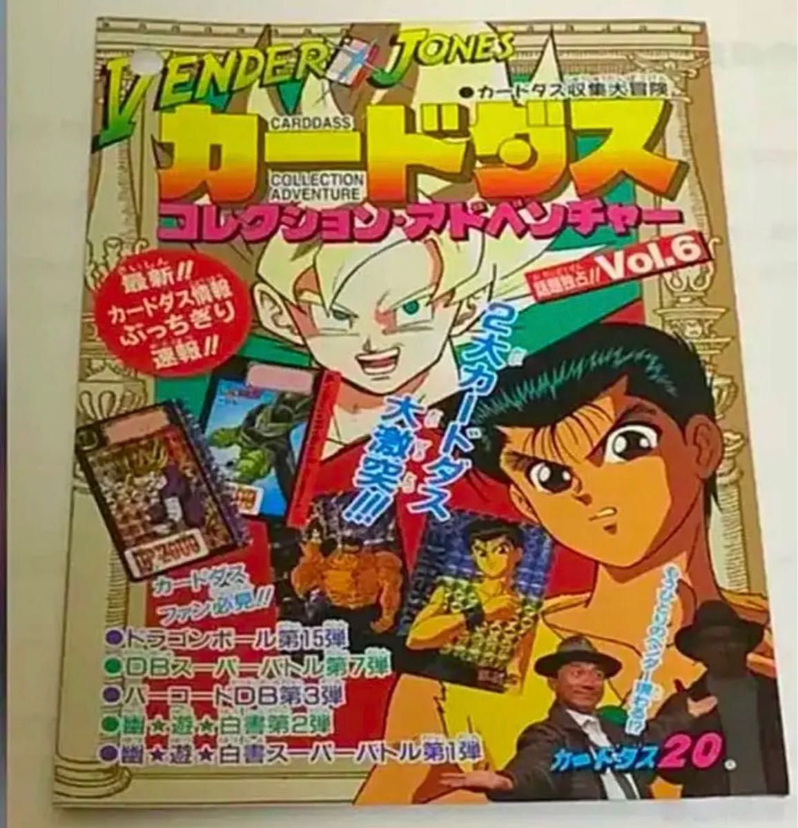 カードダス コレクション アドベンチャー vol6　ドラゴンボール 幽遊白書