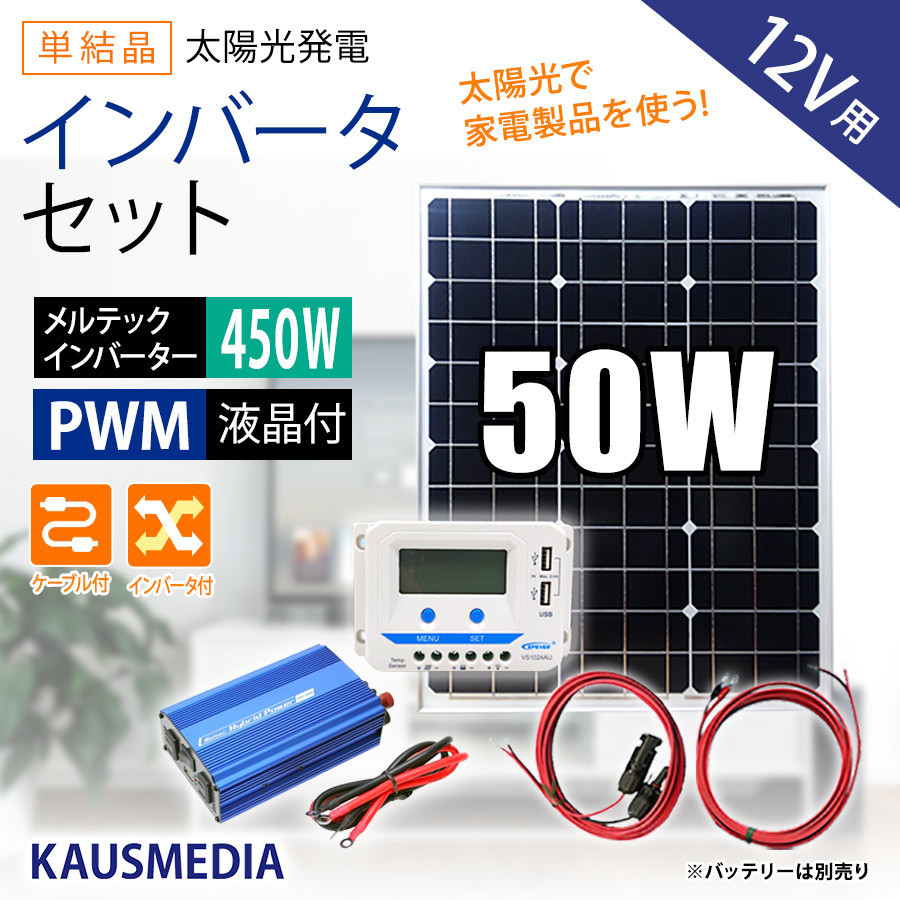 50W ソーラーパネル バッテリー 充電 500W インバータ セット AC100V 家電 災害対策 蓄電池 アウトドア 家庭用 ソーラー充電