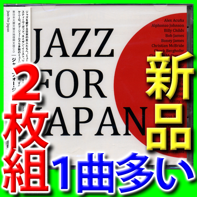JAZZ FOR JAPAN~ East Japan large earthquake victim support #2 sheets set # new goods unopened CD# postage 180 jpy # Steve *gado#ma- rental * mirror # Lee *li toner 