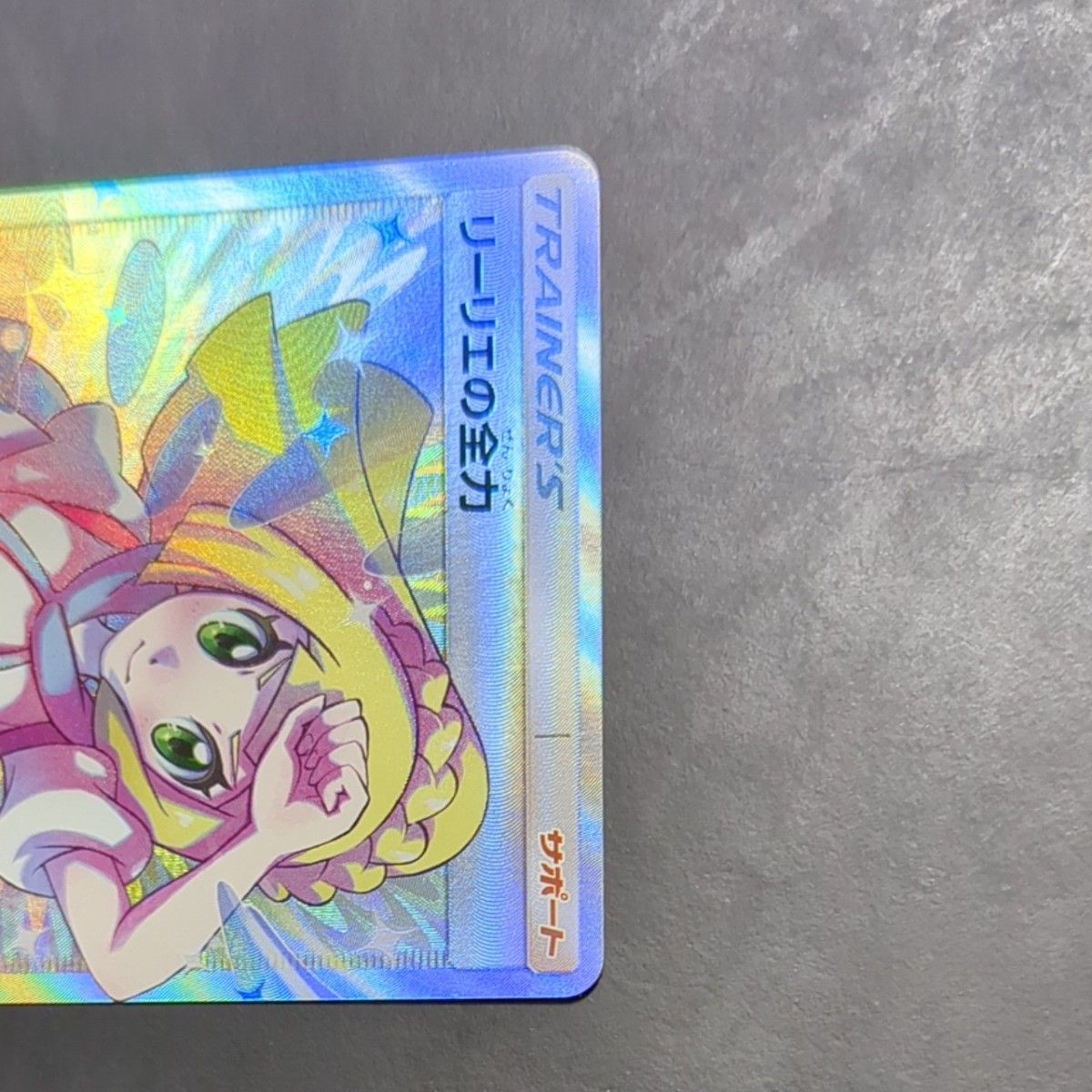 ポケモンカード リーリエの全力SR|Yahoo!フリマ(旧PayPayフリマ) ポケモンカード リーリエの全力SR|Yahoo!フリマ(旧PayPayフリマ)