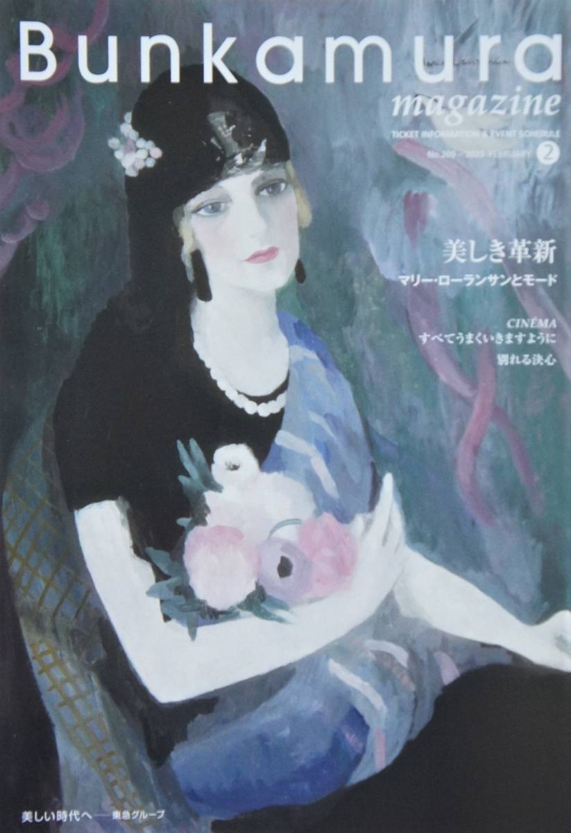  マリー・ローランサン と モード Marie LAURENCIN 【Ｂｕｎｋａｍｕｒａ ザ・ミュージアム】★チラシ…1枚 ★文化村マガジン …1冊_画像3