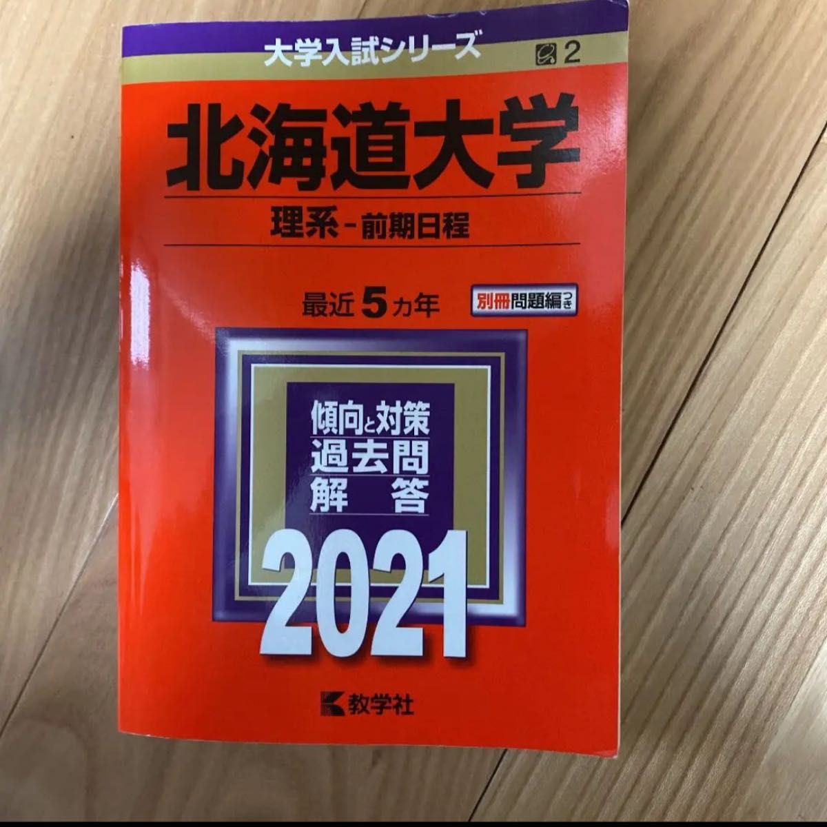 お年玉セール特価】 北海道大学 理系―前期日程 giulianacividanes.com.br