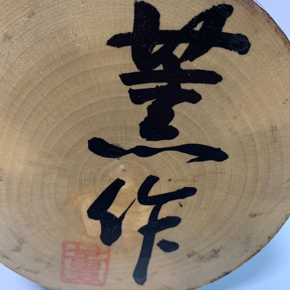 正規品質保証】 貴重 ?レア ?如月 薫作 伝統こけし郷土玩具創作
