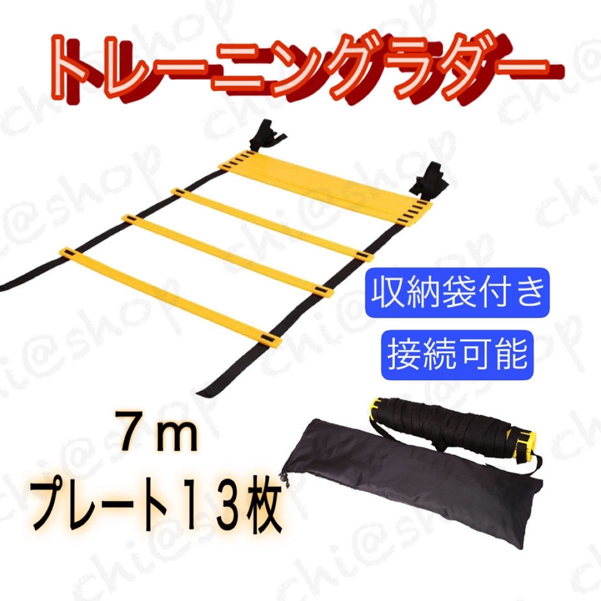 トレーニングラダー 7m サッカー 基礎 トレーニング 用品