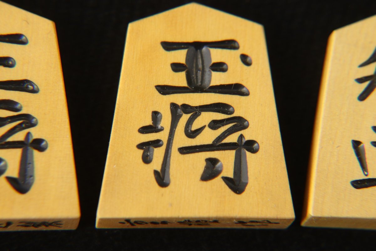 Yahoo!オークション - 日本将棋連盟製 重雄作 日将連 彫駒 将棋 Yahoo!オークション - 日本将棋連盟製 重雄作 日将連 彫駒 将棋