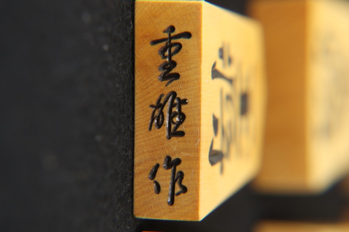 Yahoo!オークション - 日本将棋連盟製 重雄作 日将連 彫駒 将棋 Yahoo!オークション - 日本将棋連盟製 重雄作 日将連 彫駒 将棋