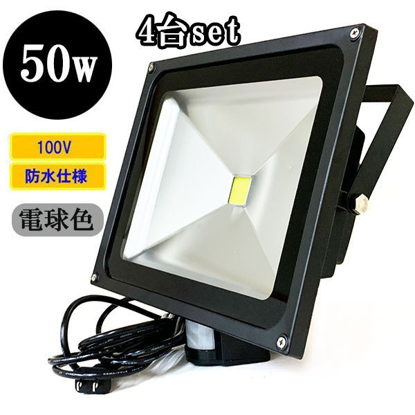 LED投光器 LEDライト 50W 500W相当 人感センサー 防水 AC100V 3Mコード 電球色 【4個】 送料無料_画像1