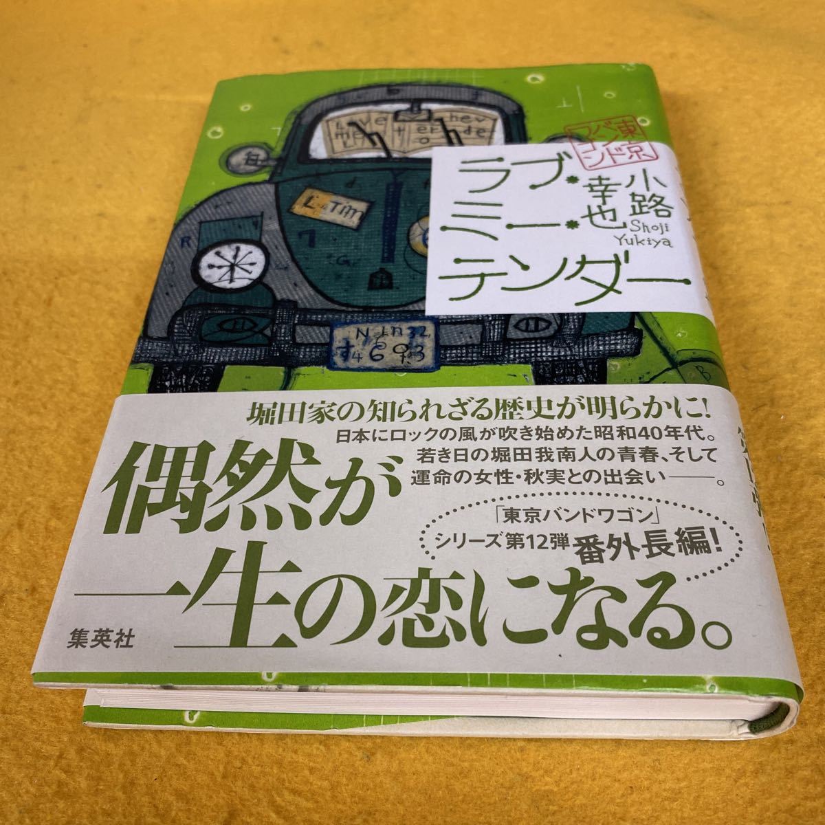 ［単行本］ラブ・ミー・テンダー／小路幸也（初版／元帯）　※東京バンドワゴン 第12弾_画像1