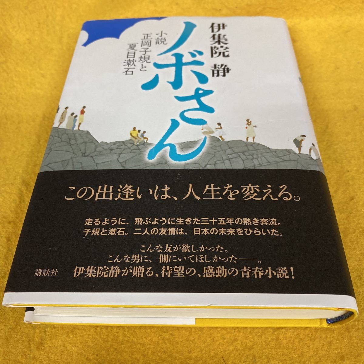 ［単行本］ノボさん・小説正岡子規と夏目漱石／伊集院静（初版／元帯）_画像1