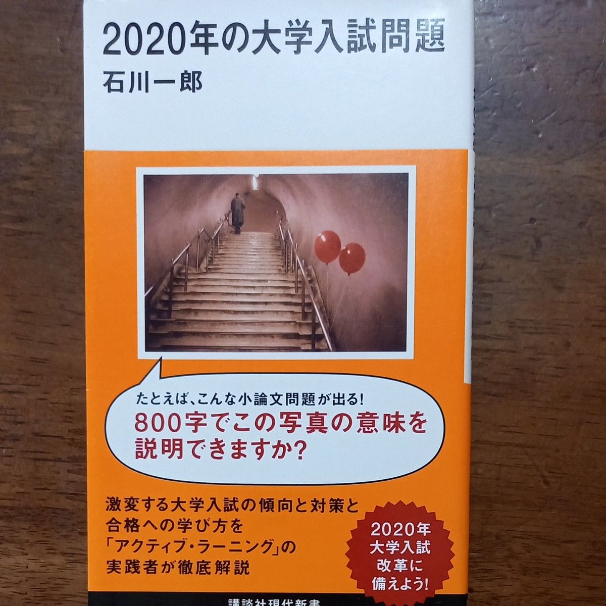 ２０２０年の大学入試問題 （講談社現代新書　２３５５） 石川一郎／著