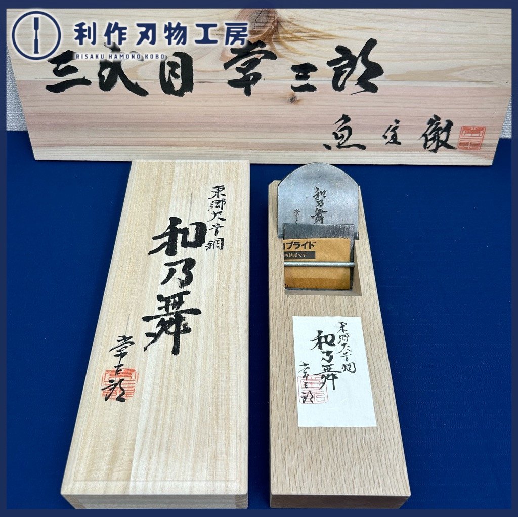 人気の新作 【播州三木名工:常三郎作】『和乃舞鉋(わのまい)/桐箱付