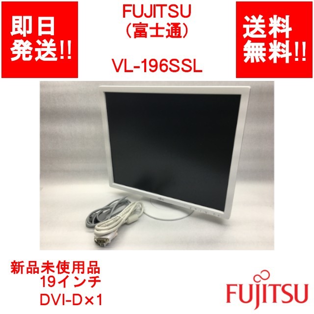 【即納/送料無料/新品未使用開封品】 FUJITSU VL-196SSL / 19インチ/ 非光沢/ DVI-D×1 (LC-F-019)