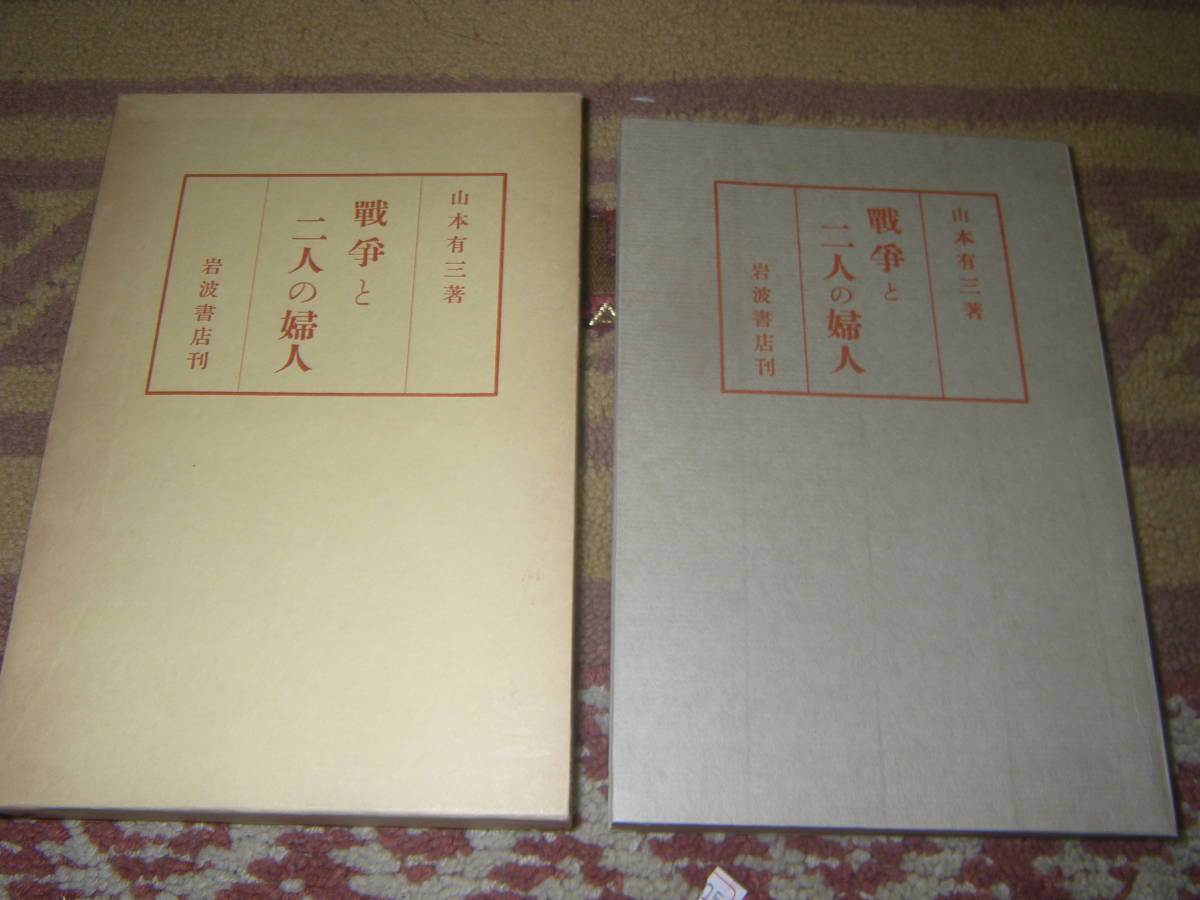 戦争と二人の婦人　山本有三　名著複刻日本児童文学館_画像1