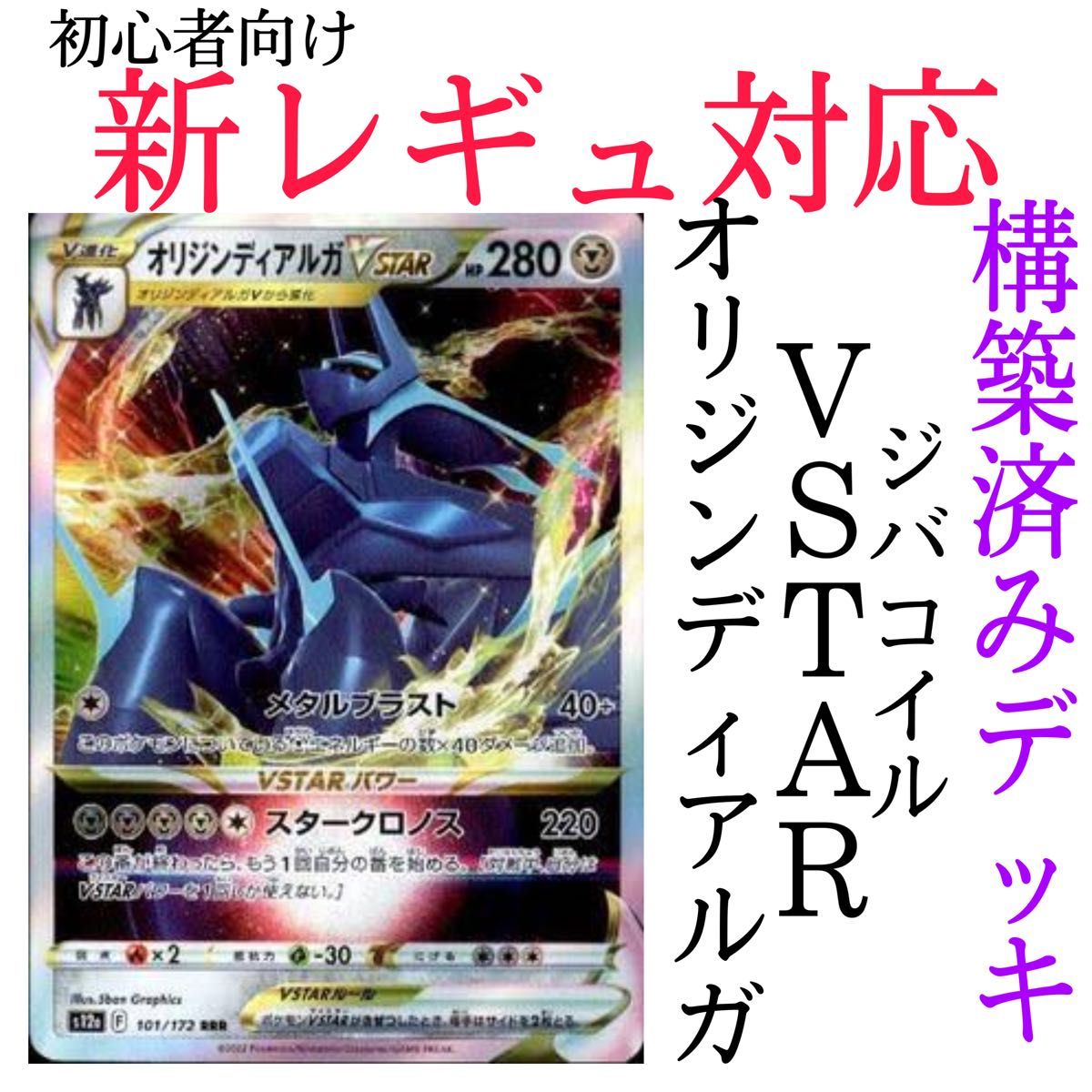 新レギュ対応 オリジンディアルガVSTAR 構築済みデッキ 新レギュ対応 オリジンディアルガVSTAR 構築済みデッキ