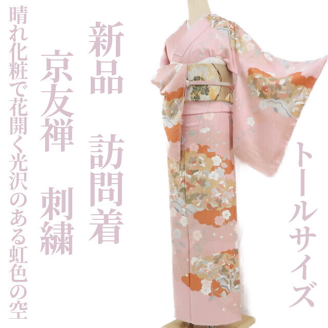 ゆめsaku2 新品 京友禅 刺繍 仕付け糸付 着物 トールサイズ“優し色と
