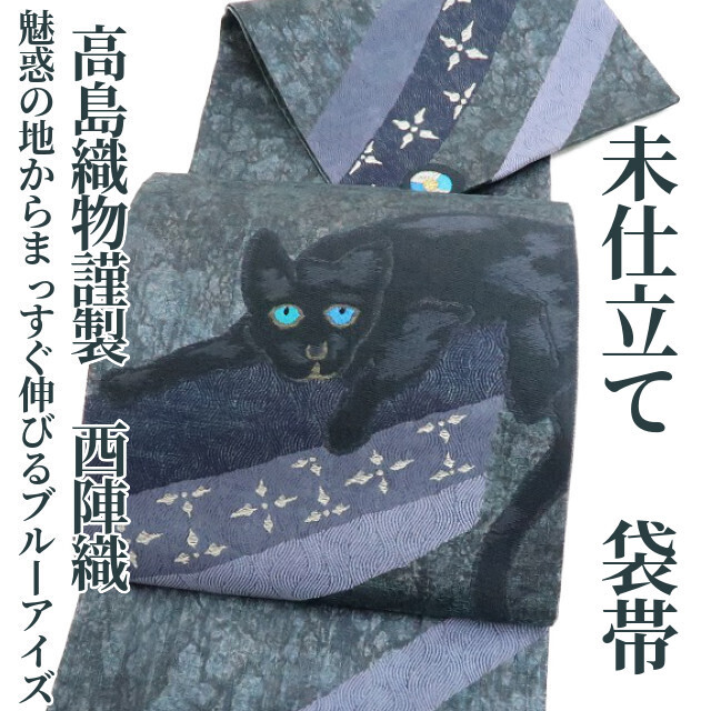 2022年最新海外 未仕立て 新品 ゆめsaku2 高島織物謹製 1179 袋帯 西陣織“魅惑の地からまっすぐ伸びるブルーアイズ”正絹 着物 紗夢織 猫 未仕立て